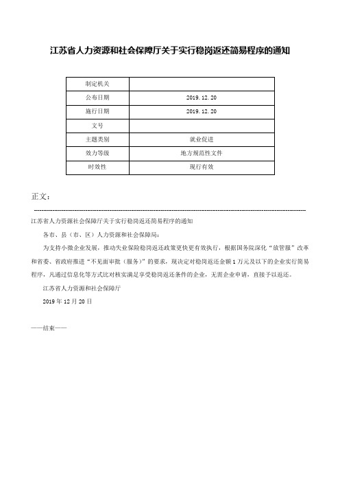 江苏省人力资源和社会保障厅关于实行稳岗返还简易程序的通知-