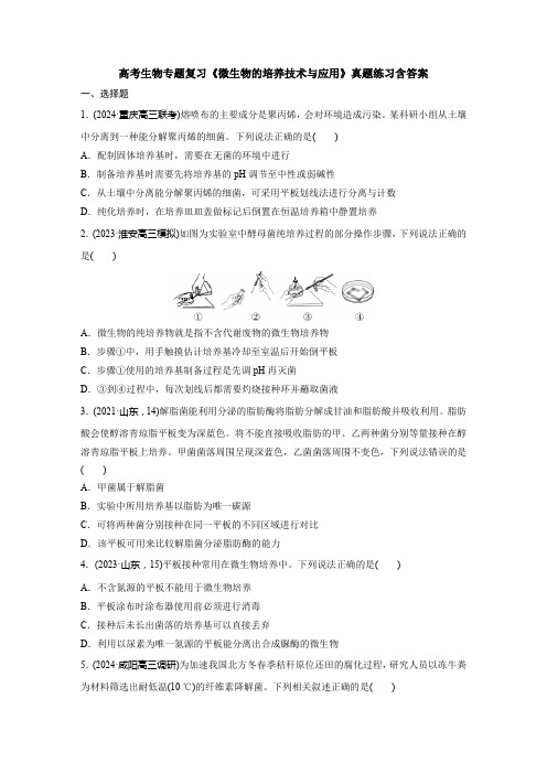 高考生物专题复习《微生物的培养技术与应用》真题练习含答案