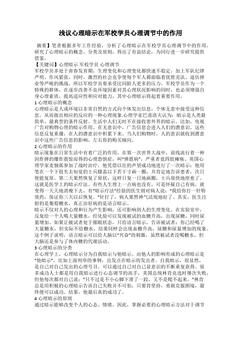 浅议心理暗示在军校学员心理调节中的作用