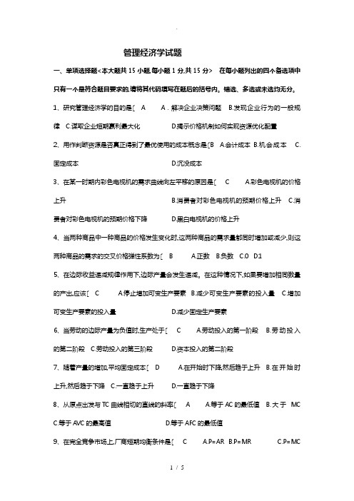 管理经济学试题与答案