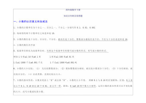 2023年新版新北师大版四年级数学下册知识点归纳及易错题