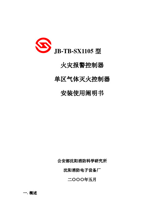 火灾报警控制器单区气体灭火控制器安装使用说明书