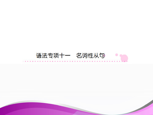 人教版高三英语总复习之语法专项突破一轮复习：语法专项十一  名词性从句