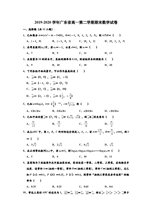 2019-2020学年广东省高一下学期期末数学试卷 (解析版)