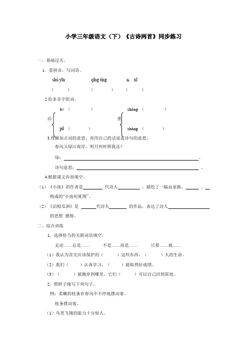 三年级15—16学年下学期语文(西师大版)《古诗两首》同步练习(附答案)