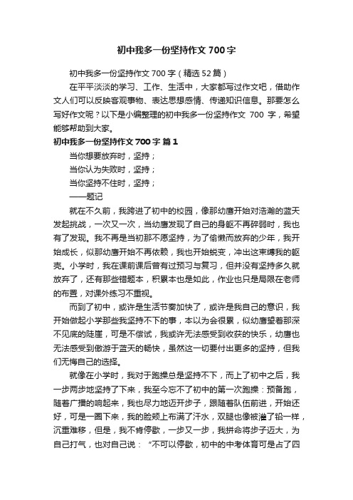 初中我多一份坚持作文700字（精选52篇）