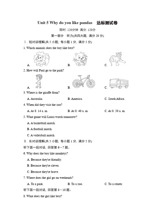 Unit 5 Why do you like pandas  达标测试卷(含答案)