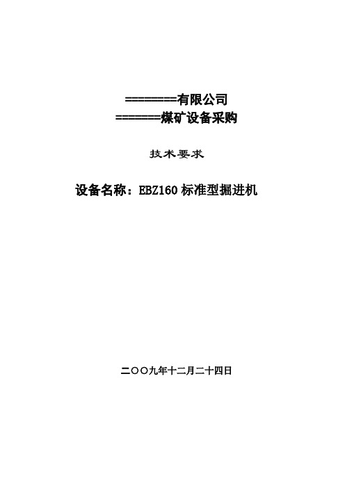 掘进机购置技术要求