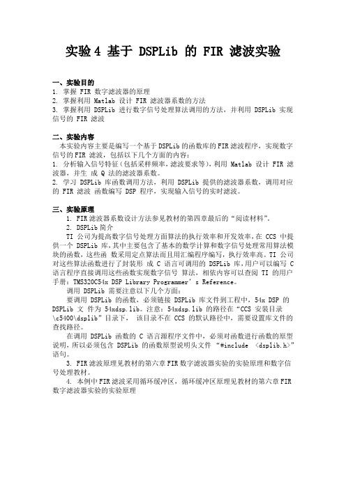 (苏大电子信息学院)dsp实验4基于 DSPLib 的 FIR 滤波实验