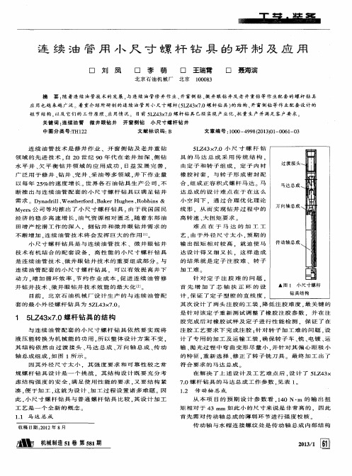 连续油管用小尺寸螺杆钻具的研制及应用