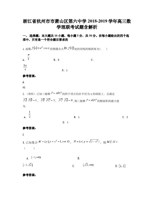 浙江省杭州市市萧山区第六中学2018-2019学年高三数学理联考试题含解析