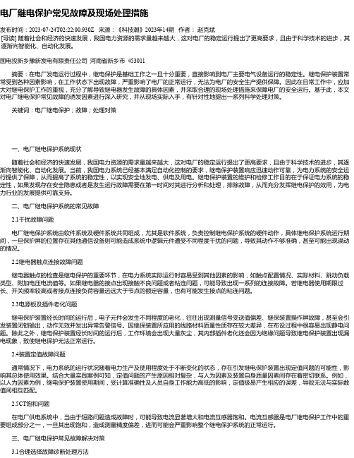 电厂继电保护常见故障及现场处理措施