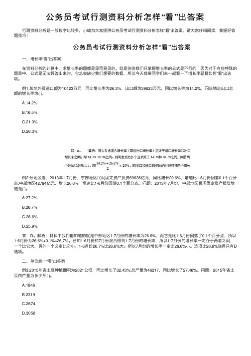 公务员考试行测资料分析怎样“看”出答案