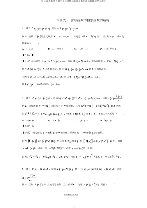 2019高考数学专题三含导函数的抽象函数的构造精准培优专练文