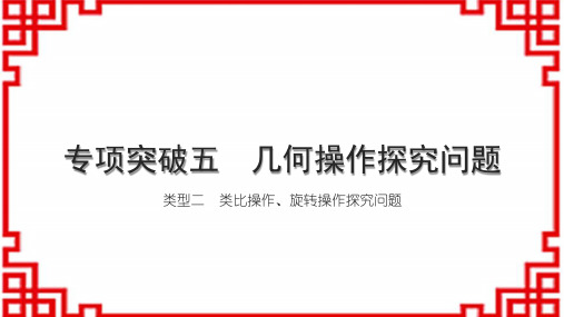 人教版初中数学中考 讲本 专项突破五 几何操作探究问题 类型二 类比操作、旋转操作探究问题