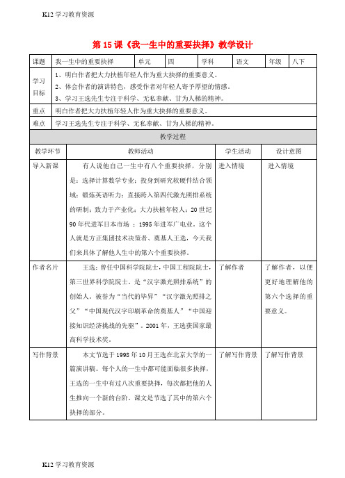 [K12学习]八年级语文下册 第15课 我一生中的重要抉择教案 新人教版