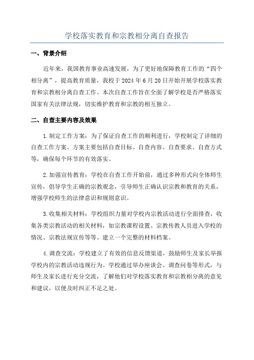 学校落实教育和宗教相分离自查报告