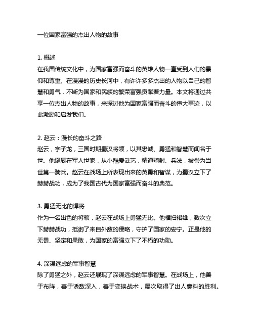 为国家富强而奋斗的杰出人物的故事