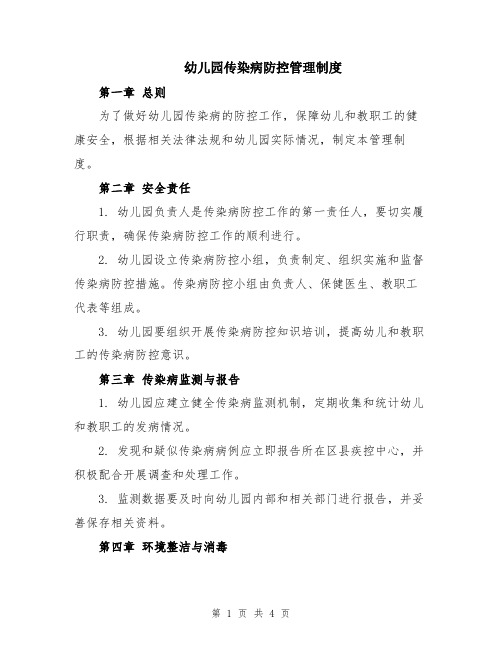 幼儿园传染病防控管理制度