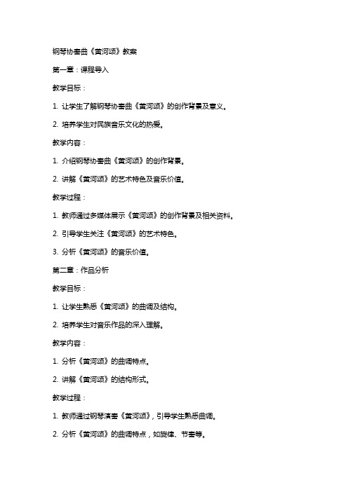 钢琴协奏曲黄河颂教案