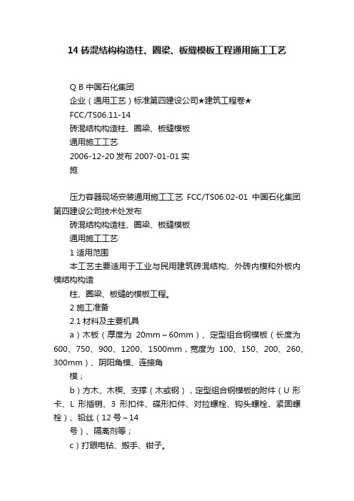 14砖混结构构造柱、圈梁、板缝模板工程通用施工工艺