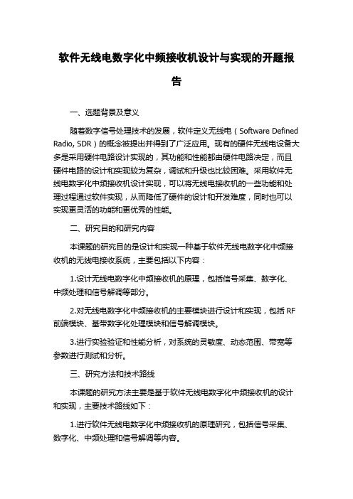 软件无线电数字化中频接收机设计与实现的开题报告