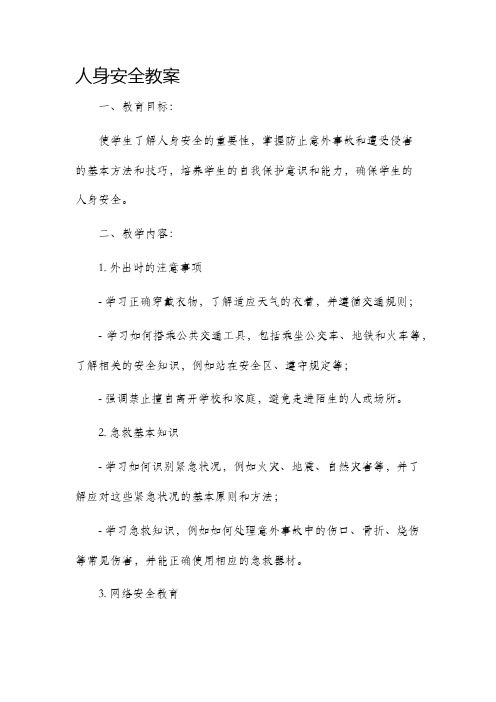 人身安全市公开课获奖教案省名师优质课赛课一等奖教案