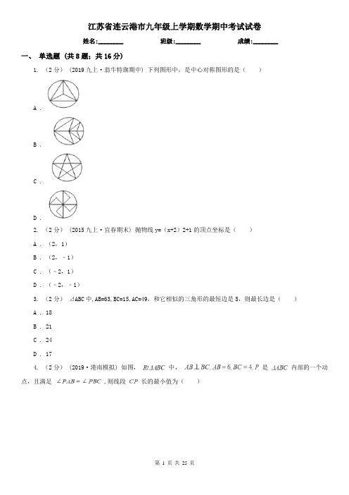 江苏省连云港市九年级上学期数学期中考试试卷