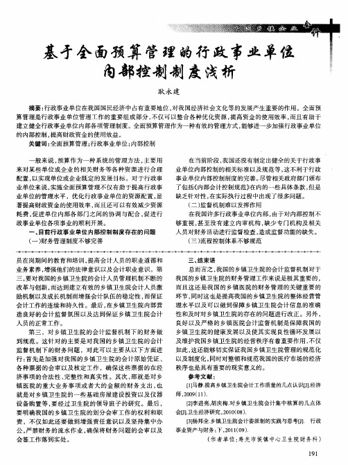 基于全面预算管理的行政事业单位内部控制制度浅析