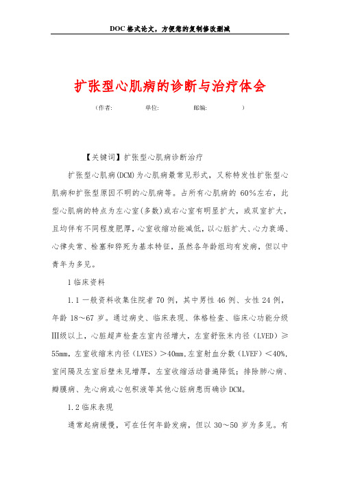 扩张型心肌病的诊断与治疗体会