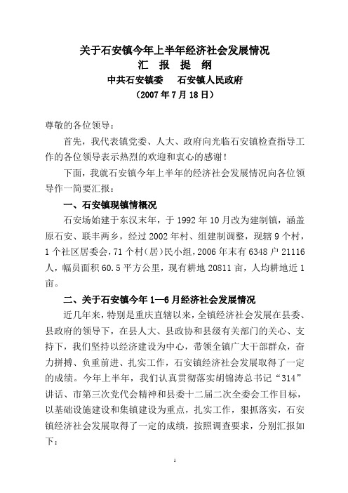 经济社会发展情况汇报提纲