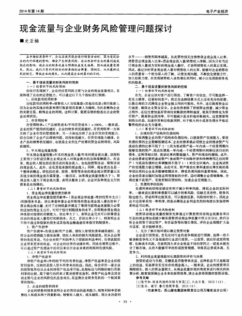 现金流量与企业财务风险管理问题探讨