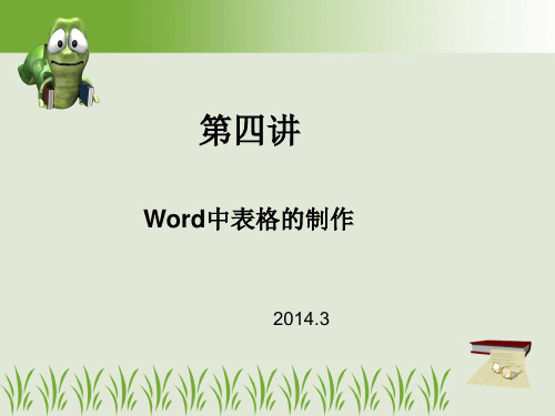 word表格制作课件