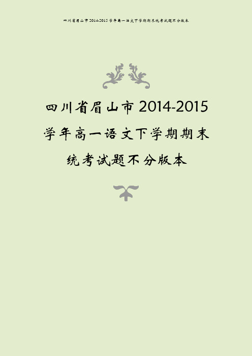 四川省眉山市2014-2015学年高一语文下学期期末统考试题不分版本
