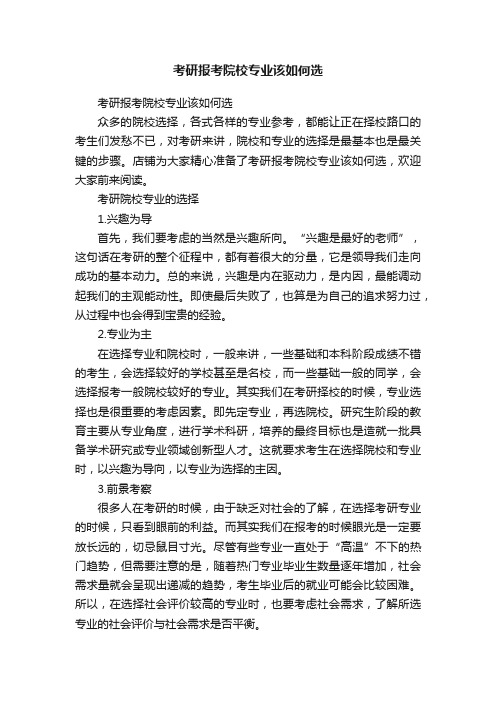 考研报考院校专业该如何选