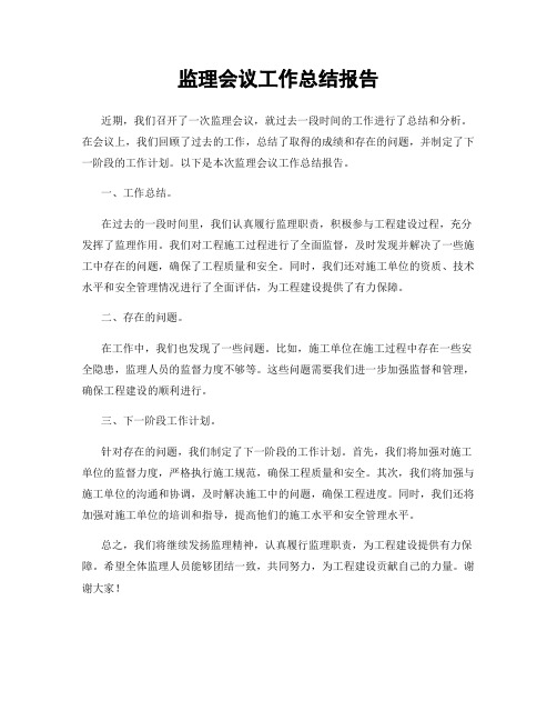 监理会议工作总结报告