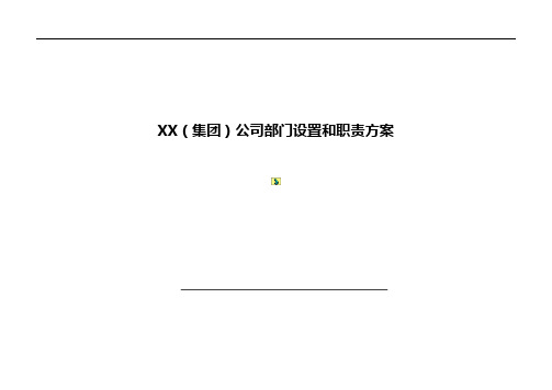 XX(集团)公司部门设置和职责方案