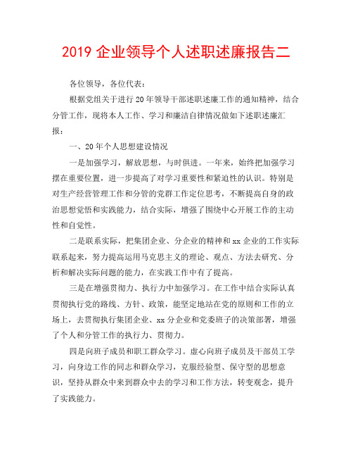 2019企业领导个人述职述廉报告二