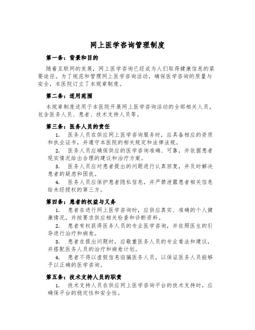 网上医学咨询管理制度