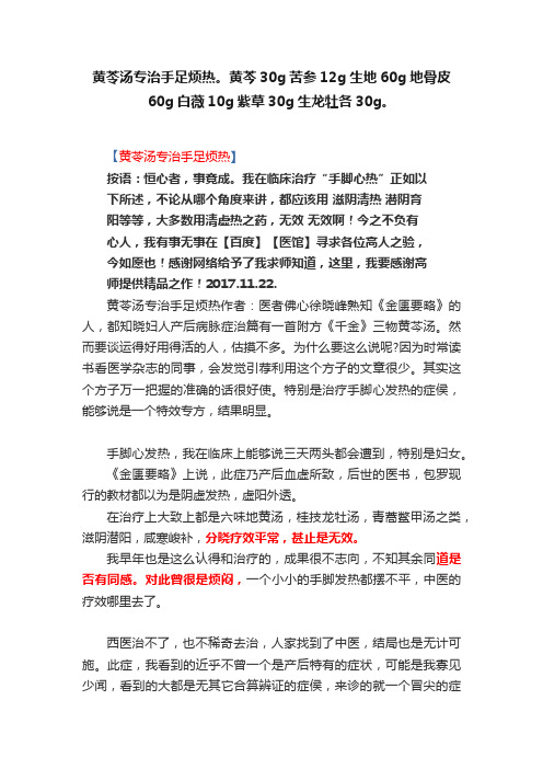 黄苓汤专治手足烦热。黄芩30g苦参12g生地60g地骨皮60g白薇10g紫草30g生龙牡各30g。