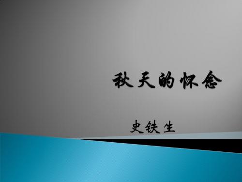 新人教版七年级语文上册《秋天的怀念》课件 1 (共41张)