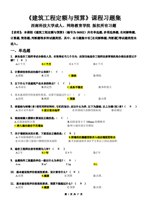 (完整word版)建筑工程定额与预算_习题集(含答案)