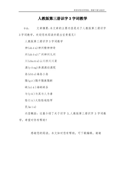 人教版第三册识字3字词教学