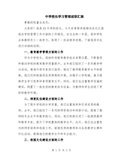 中学校长学习管理述职汇报