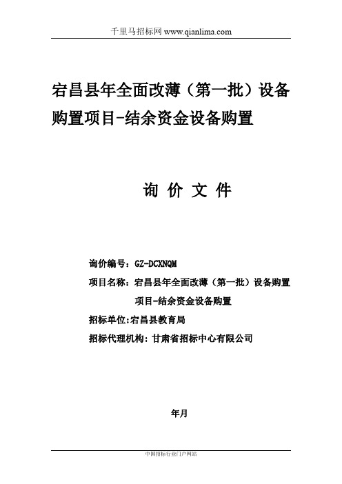 全面改薄设备购置项目-结余资金设招投标书范本