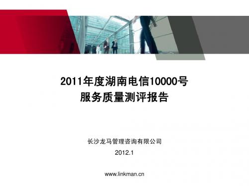 已修改-湖南电信10000号拨测报告2011-龙马咨询