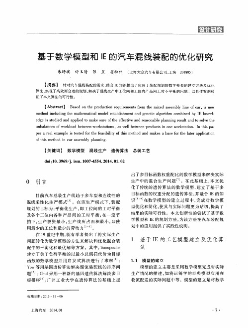 基于数学模型和IE的汽车混线装配的优化研究