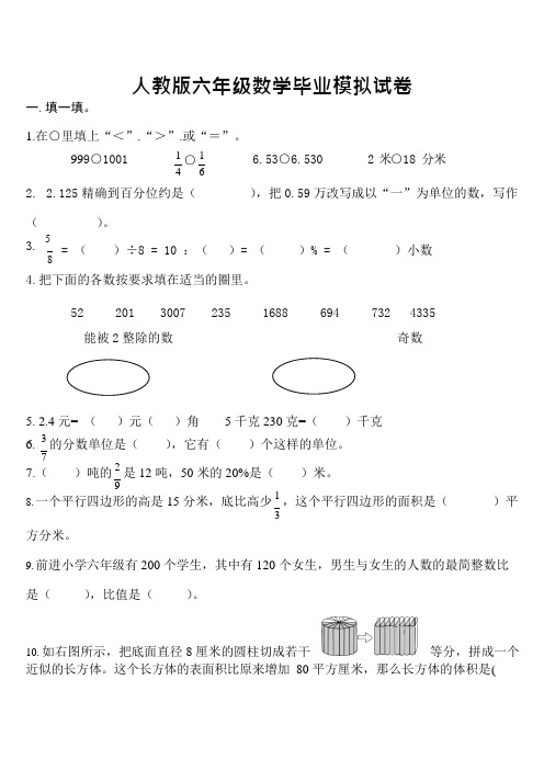 (完整)人教版六年级数学毕业模拟试卷及答案,推荐文档