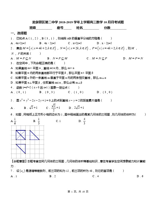 龙泉驿区第二中学2018-2019学年上学期高三数学10月月考试题