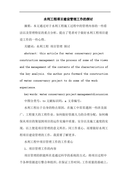 水利工程项目建设管理工作论文